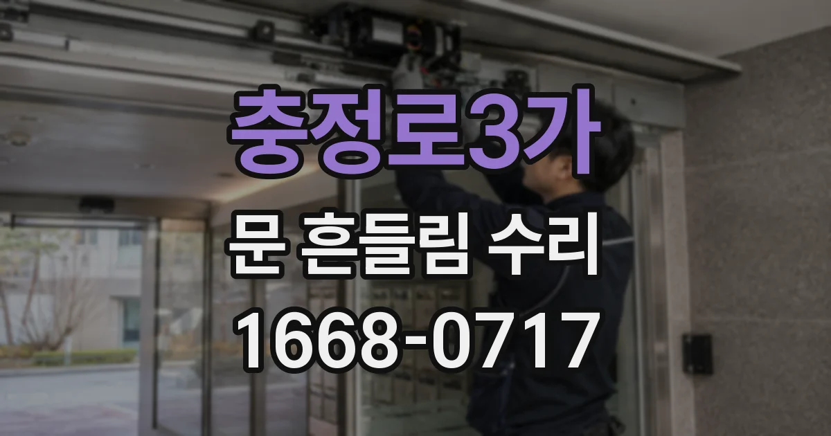 충정로3가 문 흔들림 수리