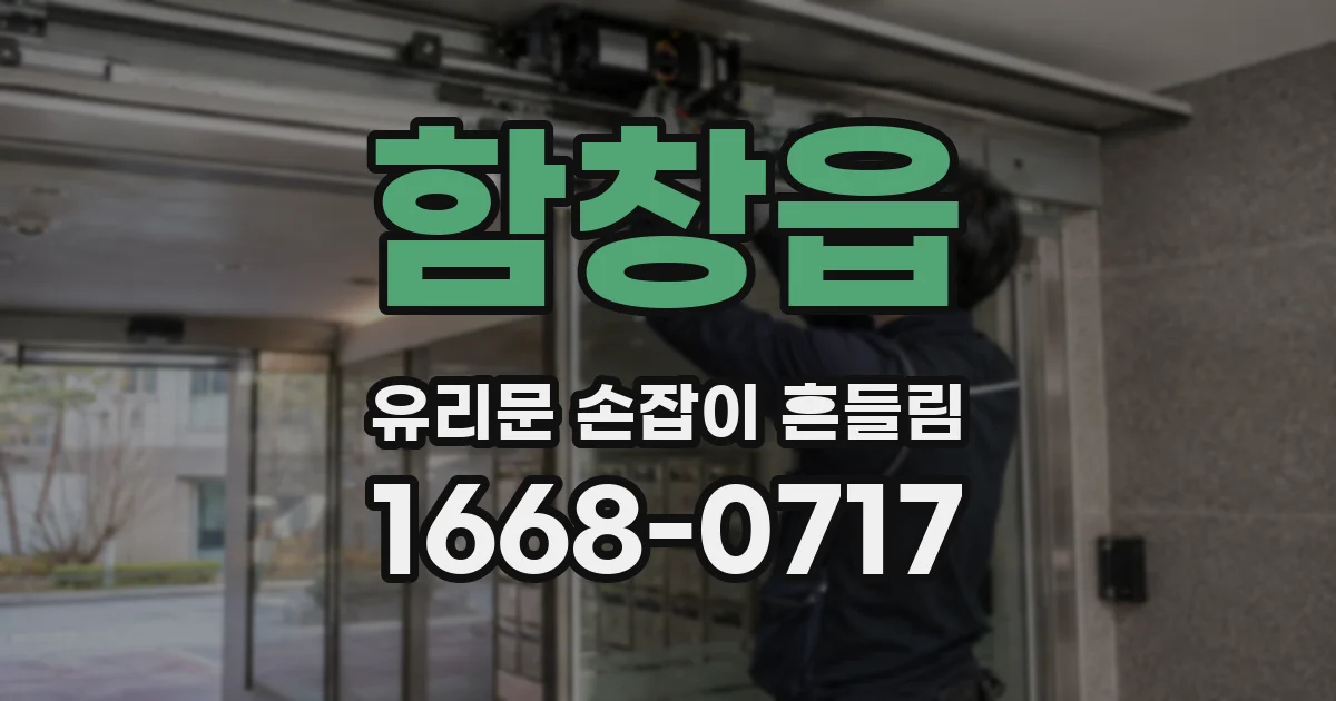 함창읍 유리문 손잡이 흔들림