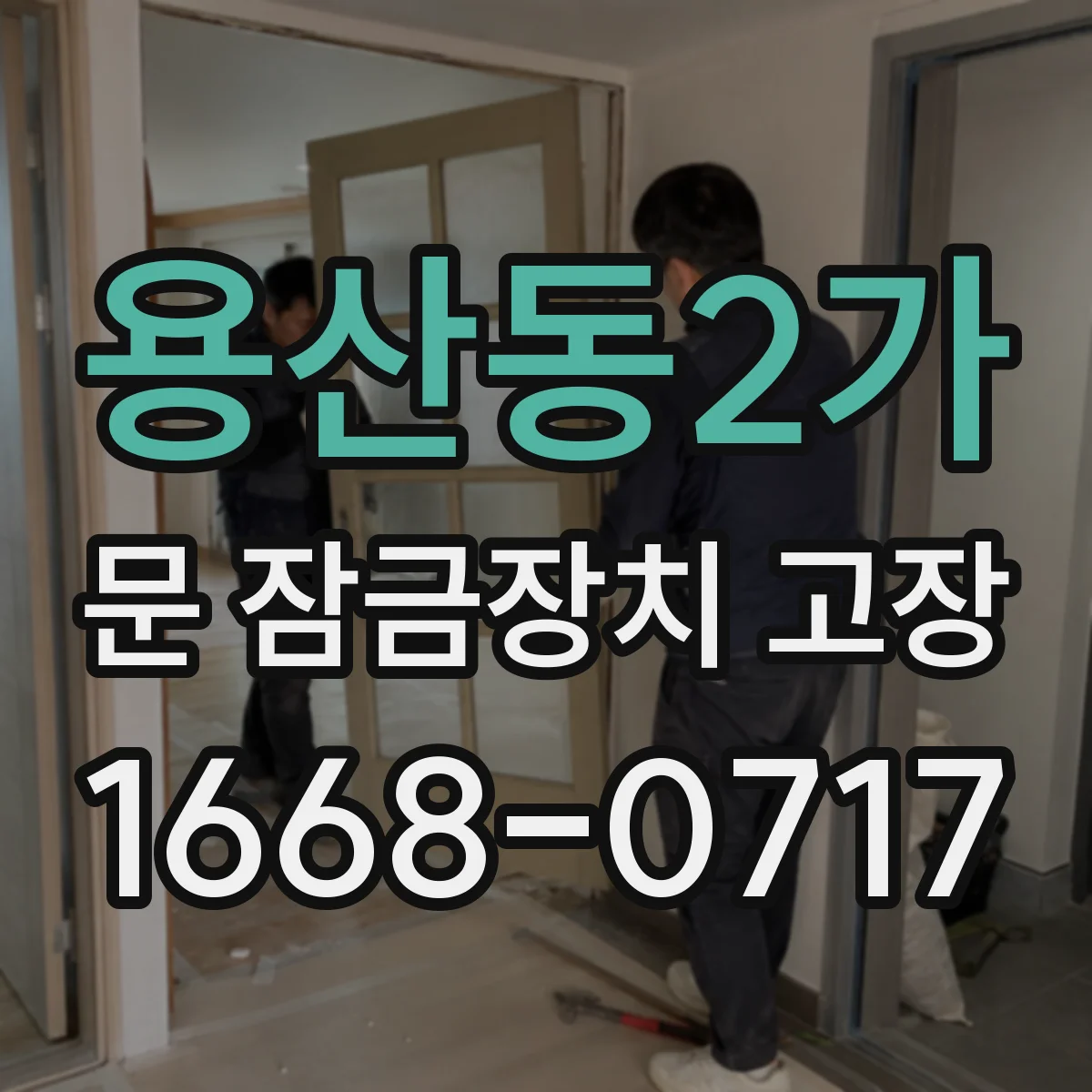 용산동2가 문 잠금장치 고장
