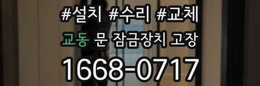 교동 문 잠금장치 고장