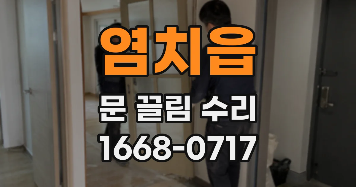 염치읍 문 끌림 수리