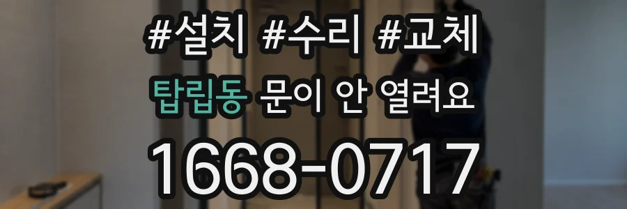 탑립동 문이 안 열려요