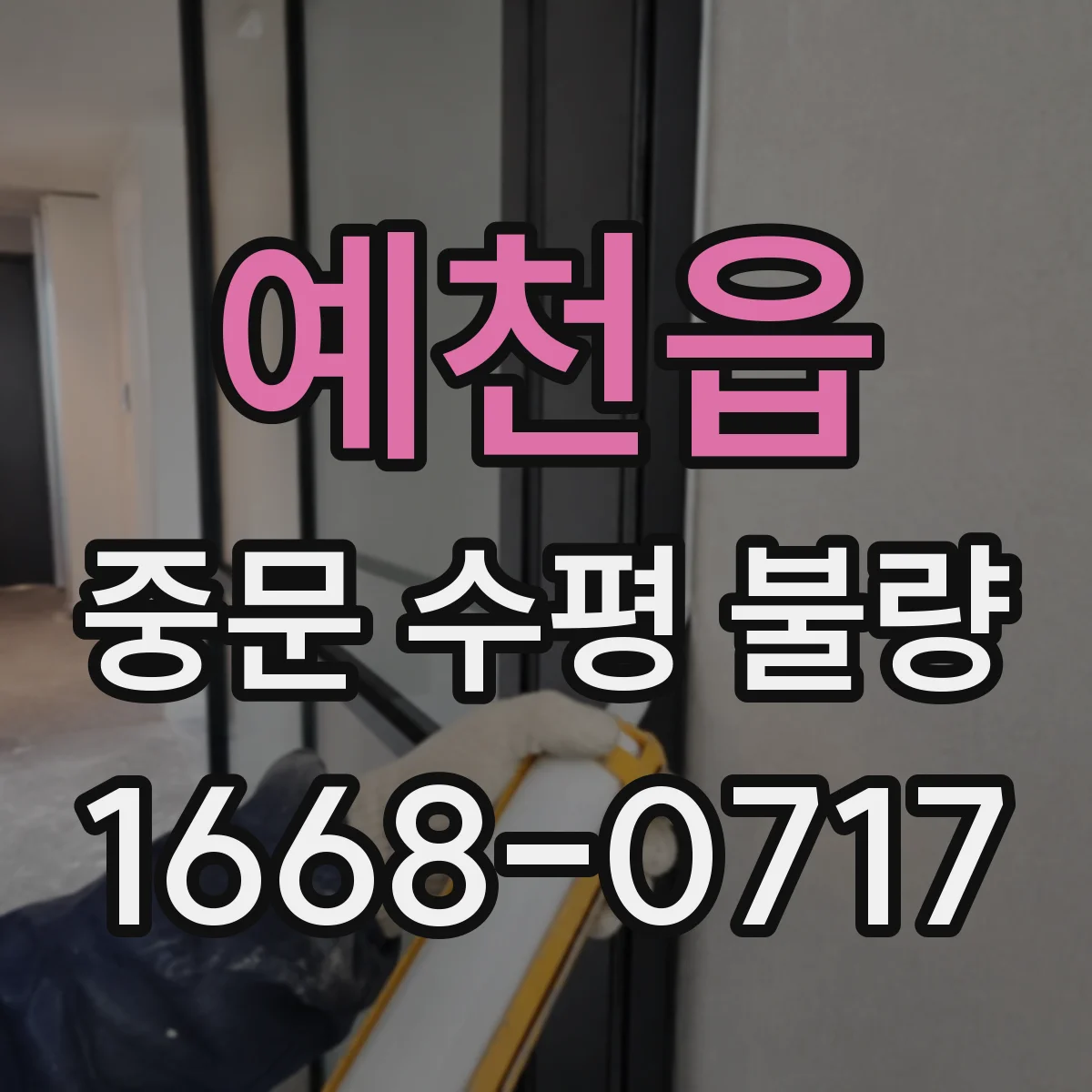 예천읍 중문 수평 불량
