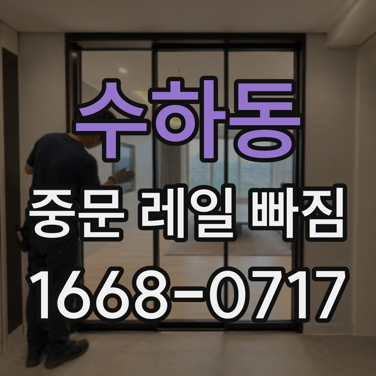 수하동 중문 레일 빠짐