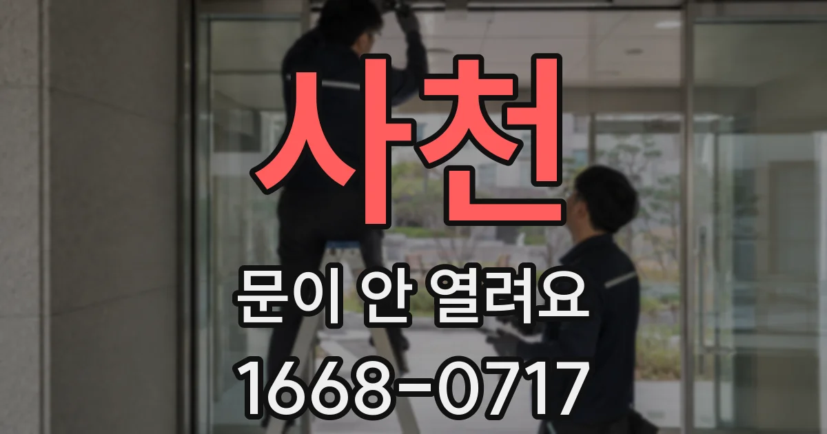사천 문이 안 열려요