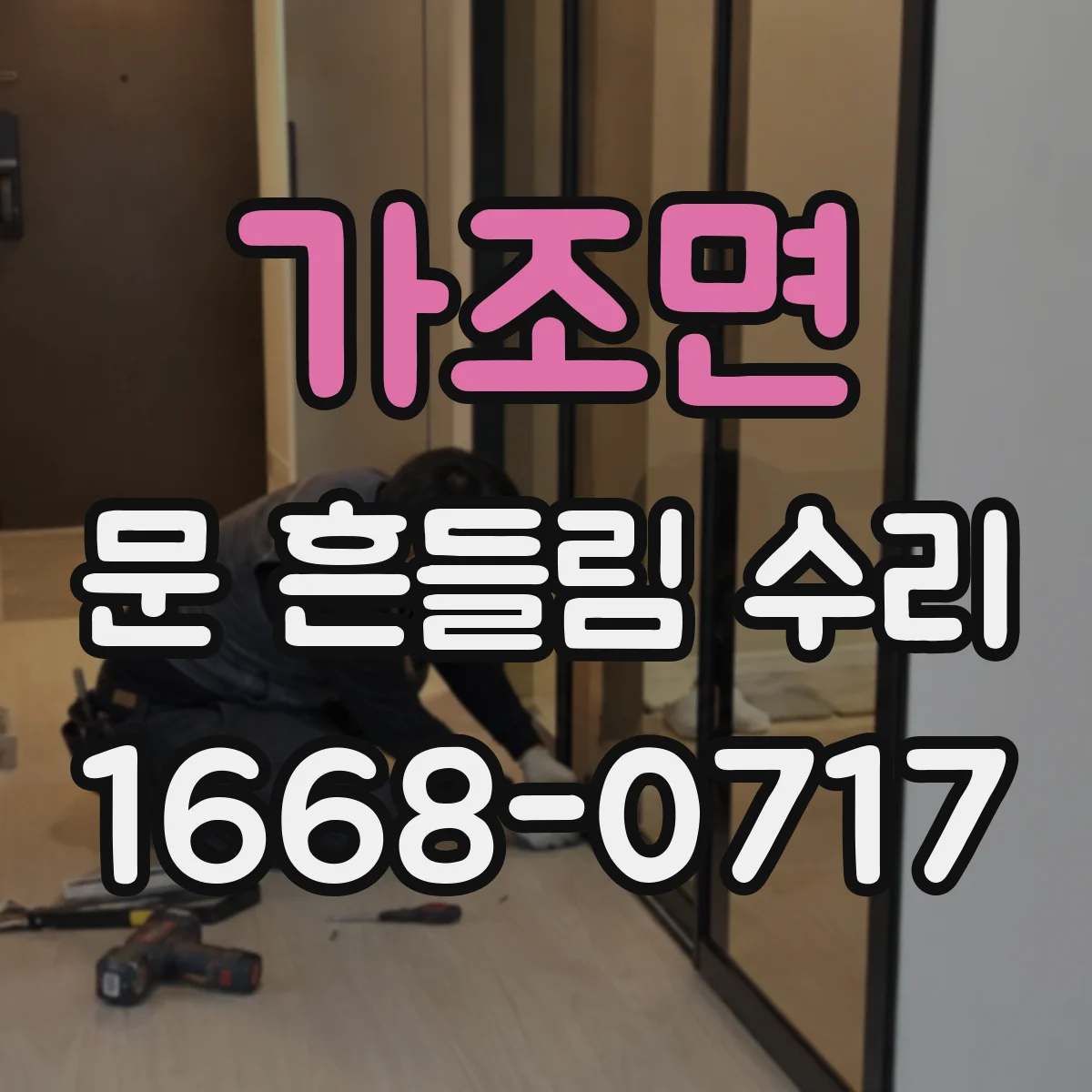가조면 문 흔들림 수리
