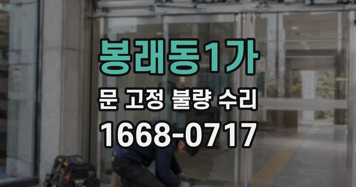 봉래동1가 문 고정 불량 수리