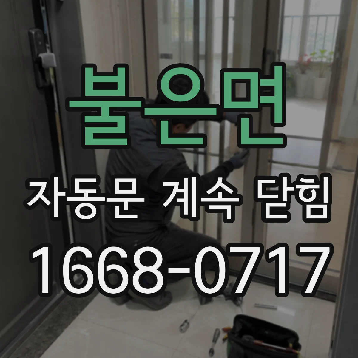 불은면 자동문 계속 닫힘