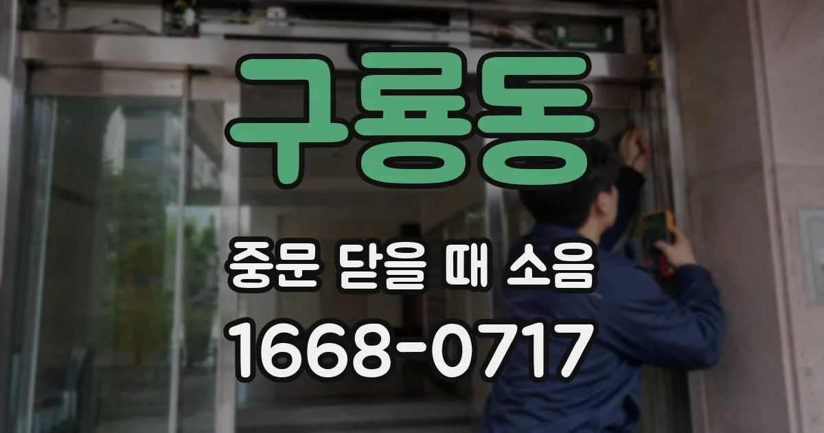 구룡동 중문 닫을 때 소음