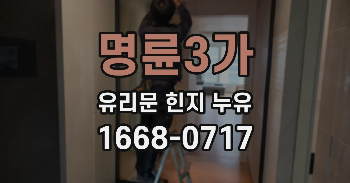 명륜3가 유리문 힌지 누유