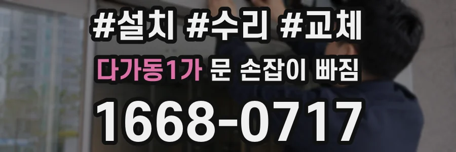 다가동1가 문 손잡이 빠짐