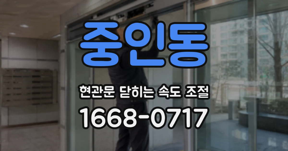 중인동 현관문 닫히는 속도 조절
