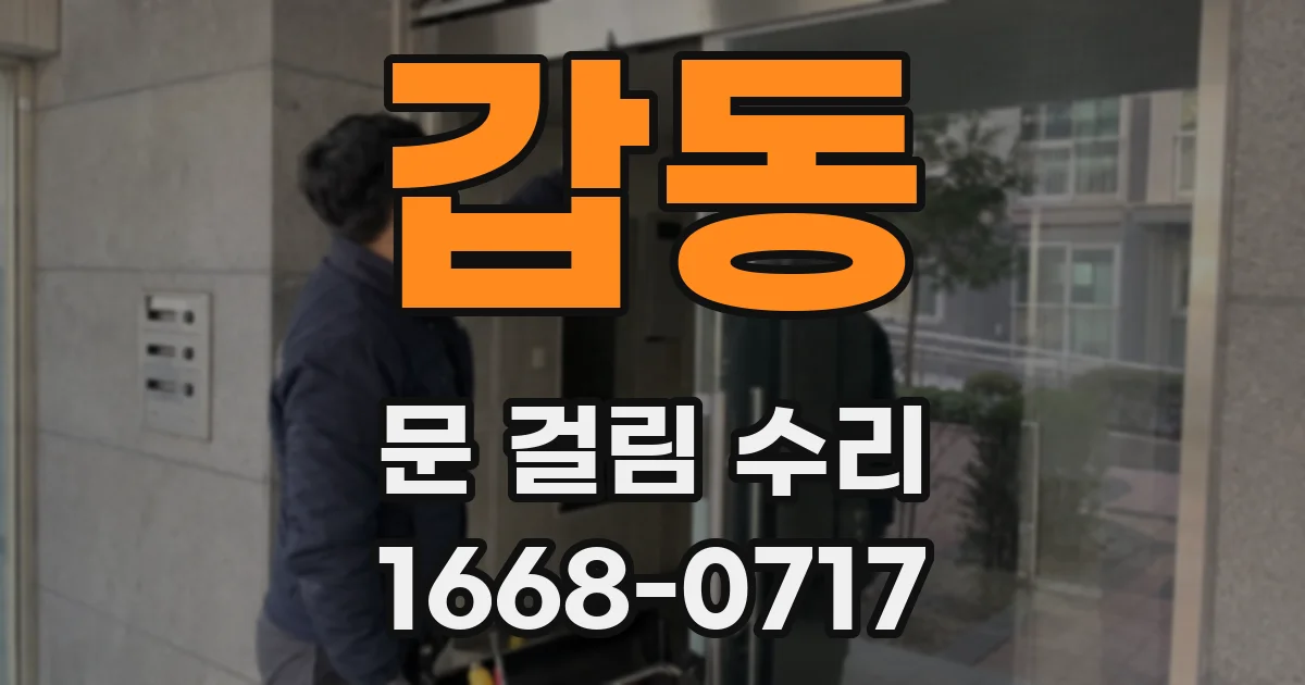 갑동 문 걸림 수리