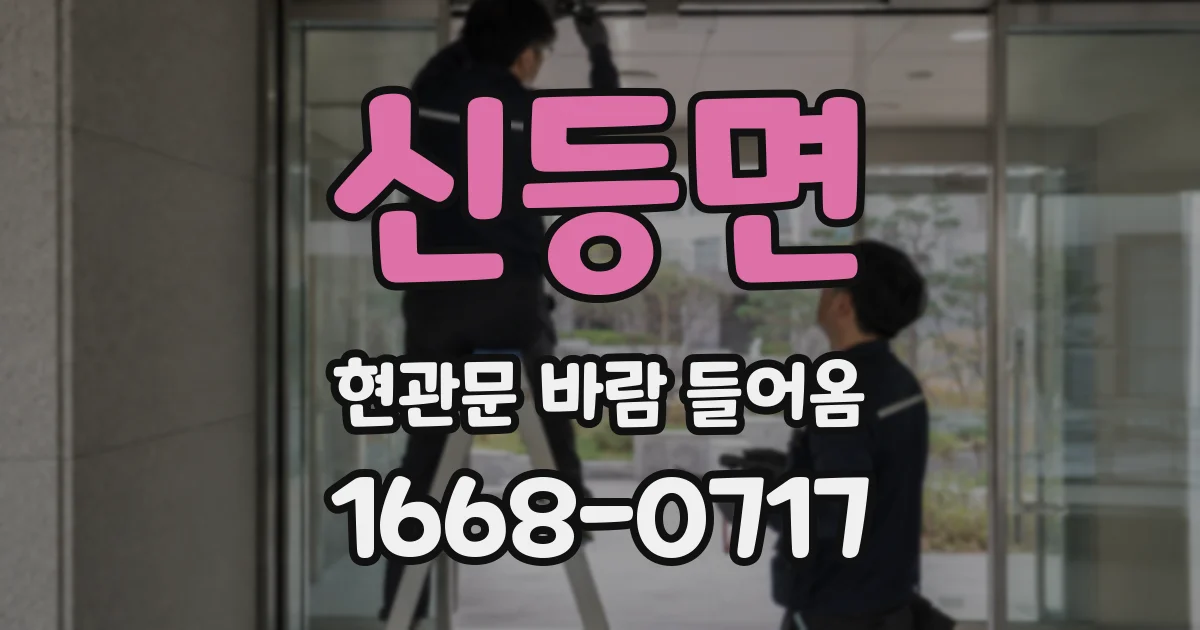 신등면 현관문 바람 들어옴
