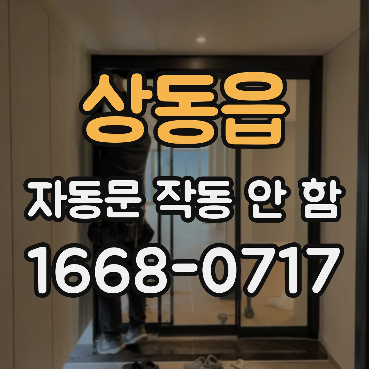상동읍 자동문 작동 안 함