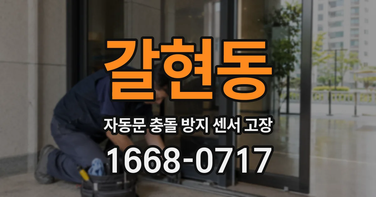 갈현동 자동문 충돌 방지 센서 고장