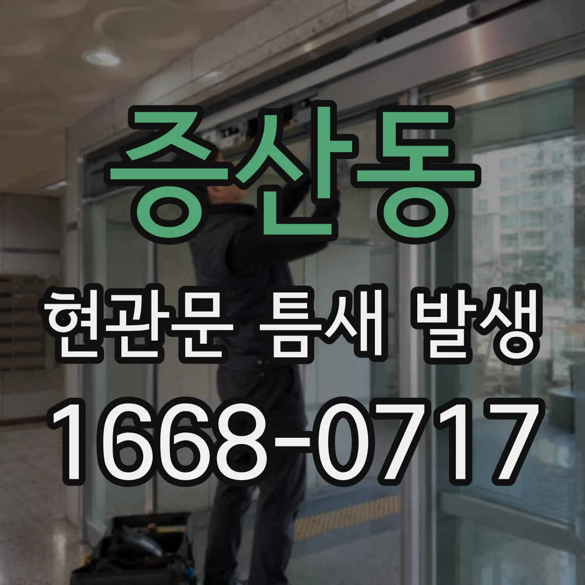 증산동 현관문 틈새 발생