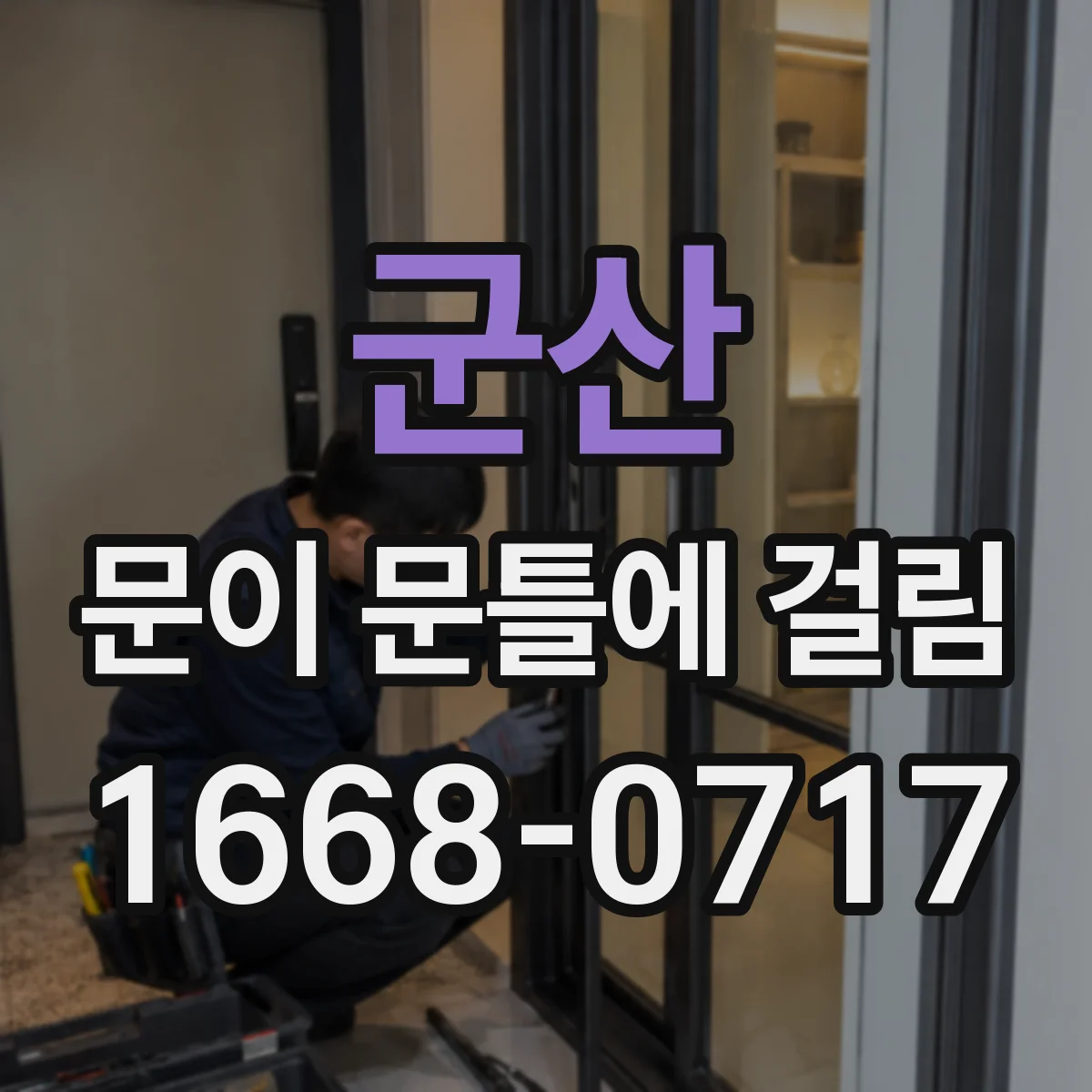 군산 문이 문틀에 걸림 여닫는 방향에 따라 다른 원인 구분
