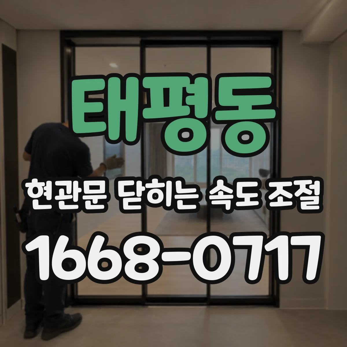 태평동 현관문 닫히는 속도 조절