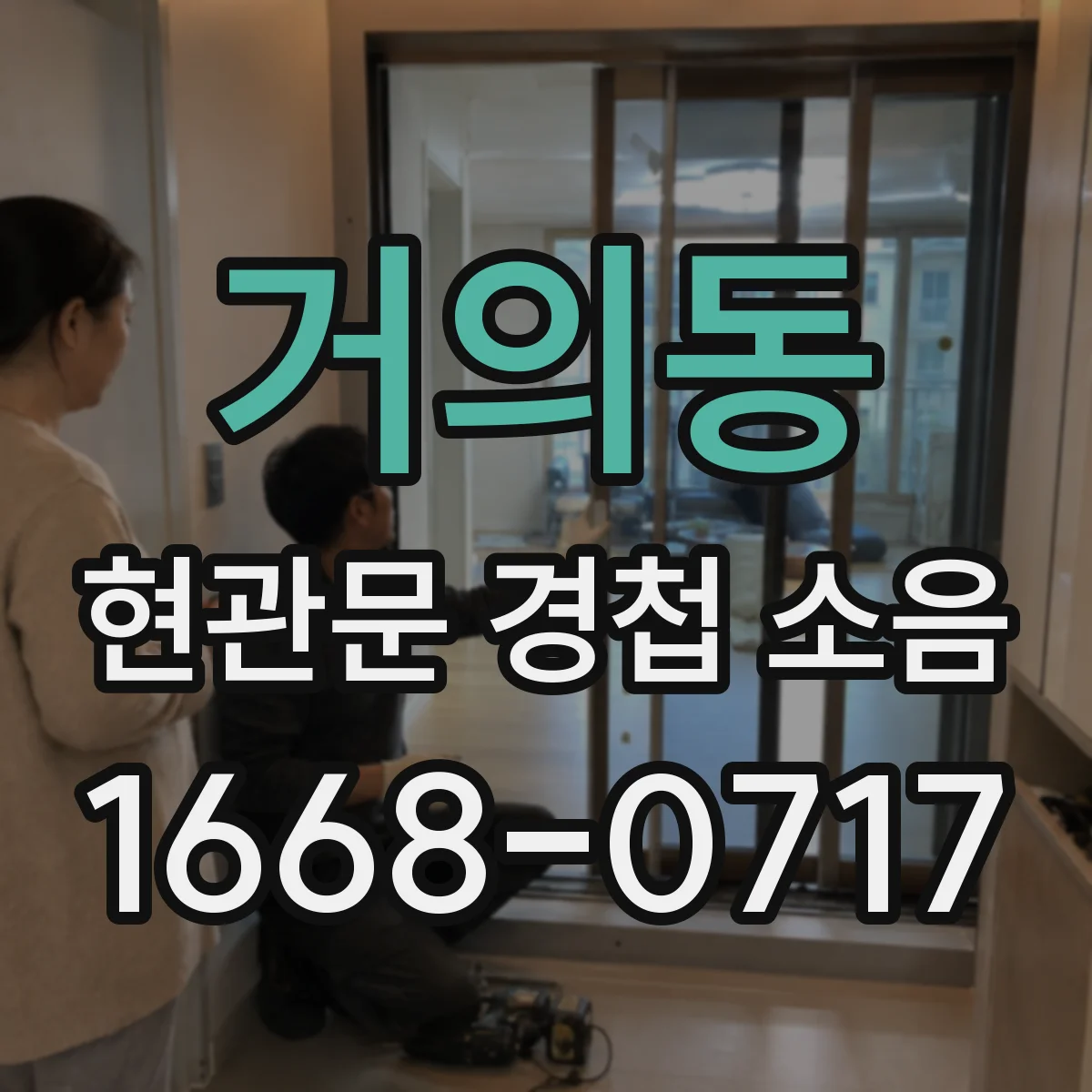 거의동 현관문 경첩 소음