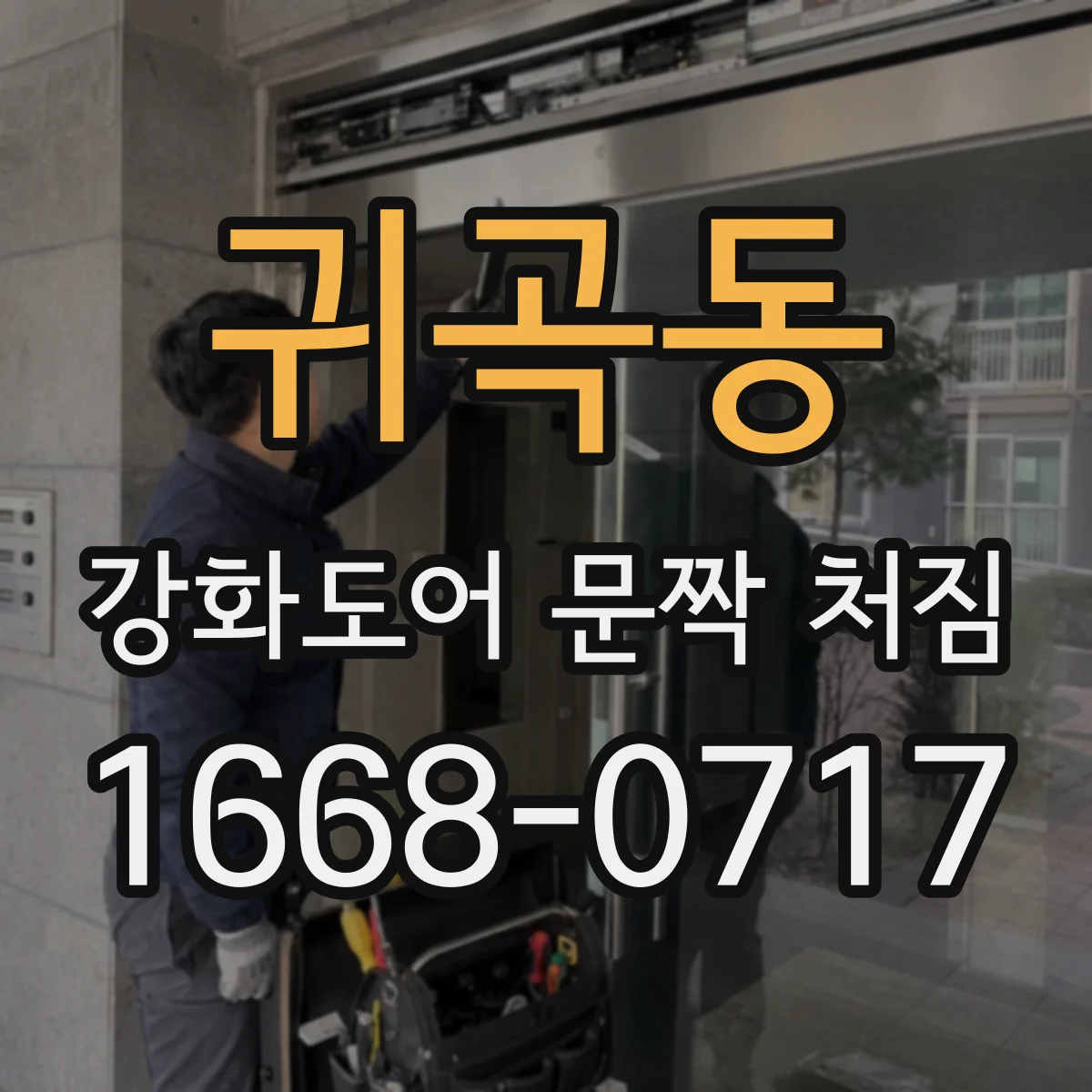 귀곡동 강화도어 문짝 처짐
