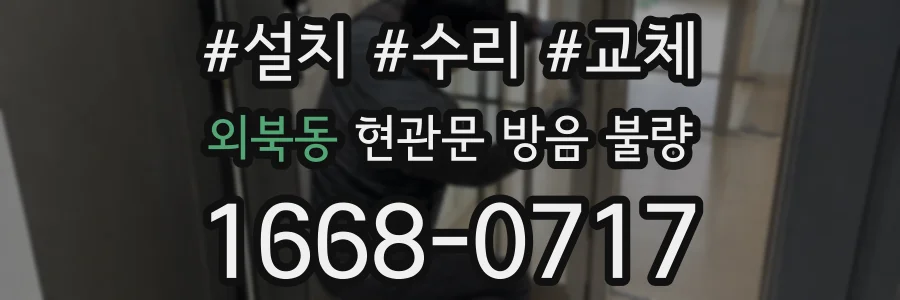외북동 현관문 방음 불량