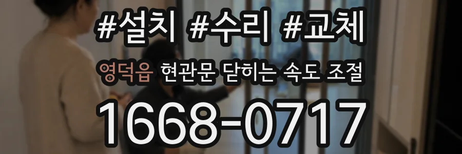 영덕읍 현관문 닫히는 속도 조절