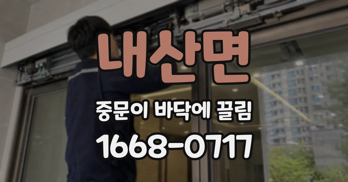 내산면 중문이 바닥에 끌림