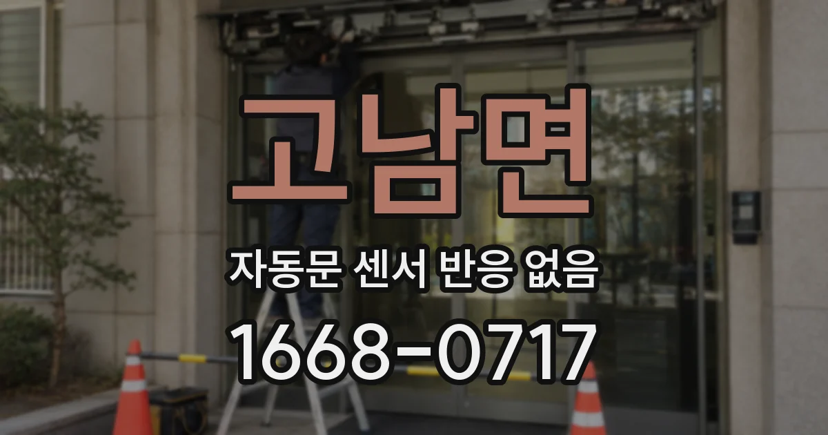 고남면 자동문 센서 반응 없음