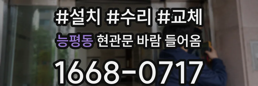 능평동 현관문 바람 들어옴