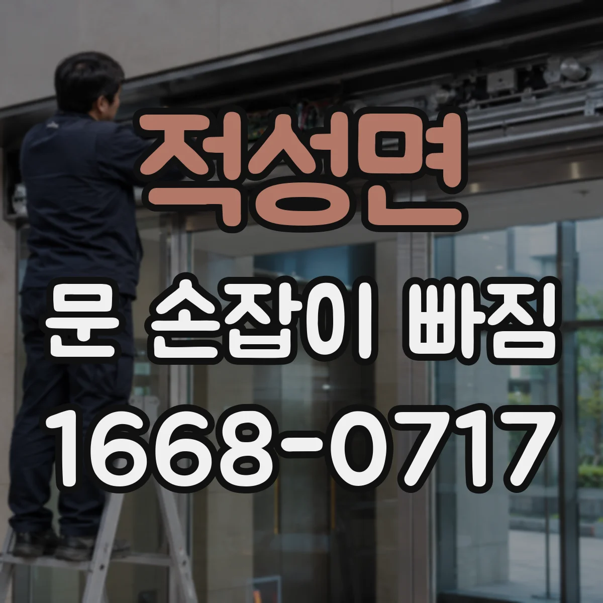 적성면 문 손잡이 빠짐
