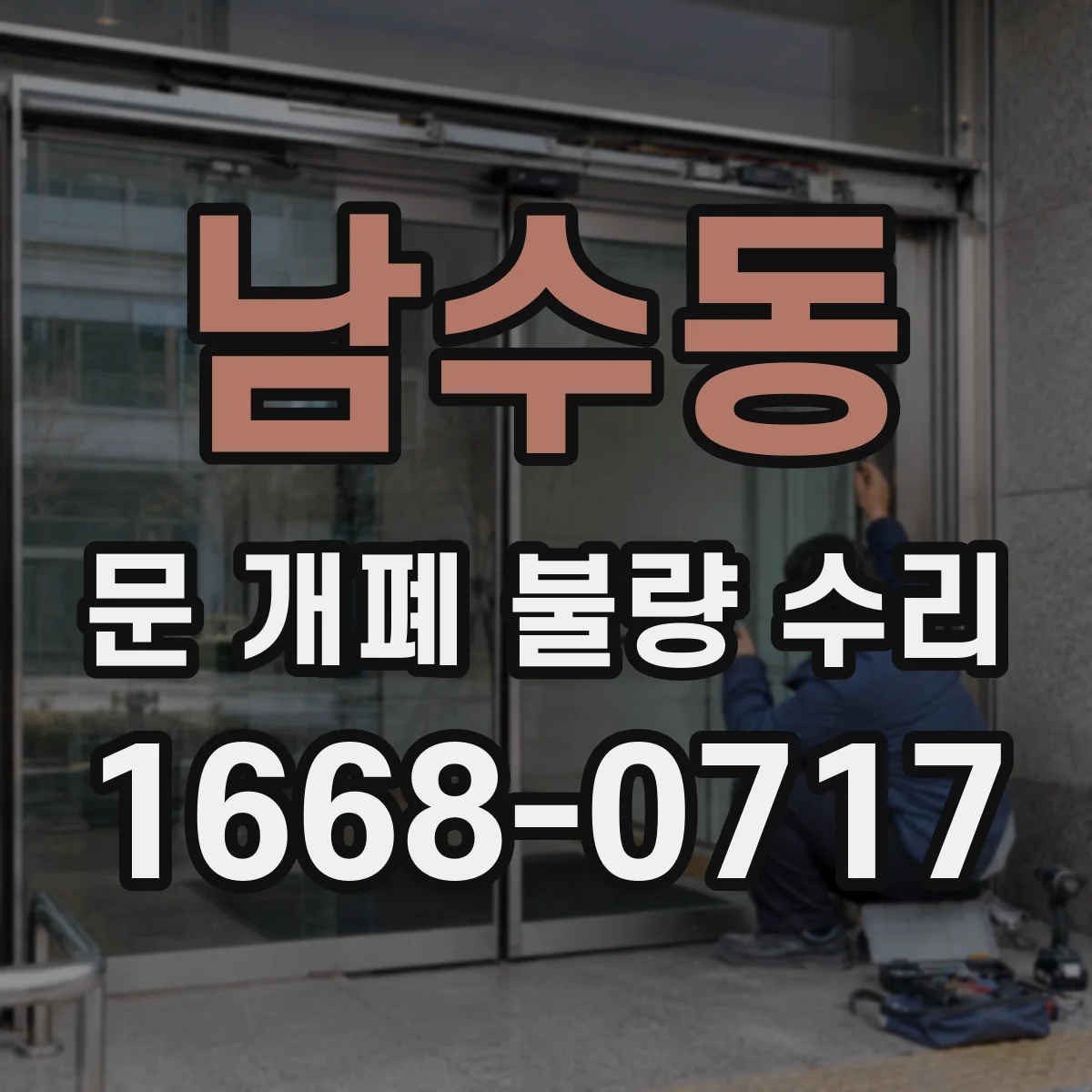 남수동 문 개폐 불량 수리