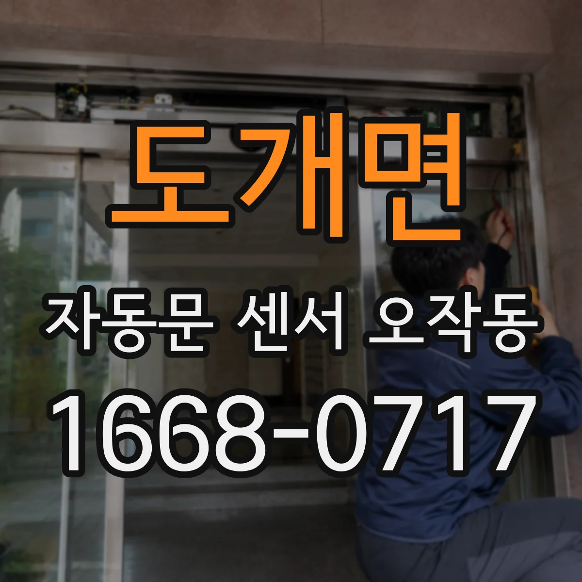 도개면 자동문 센서 오작동