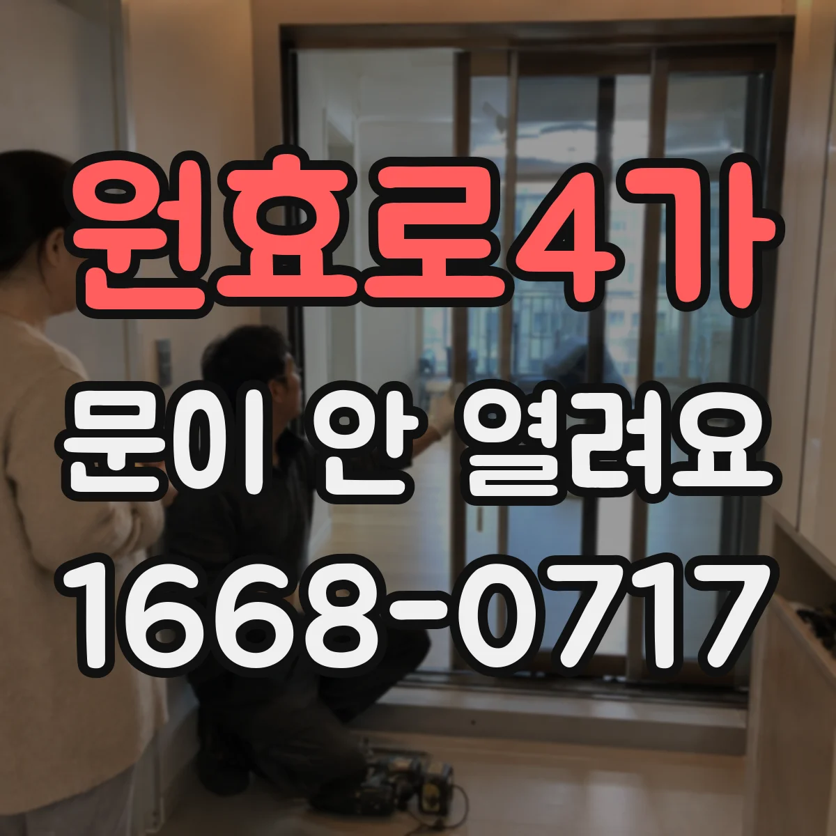 원효로4가 문이 안 열려요