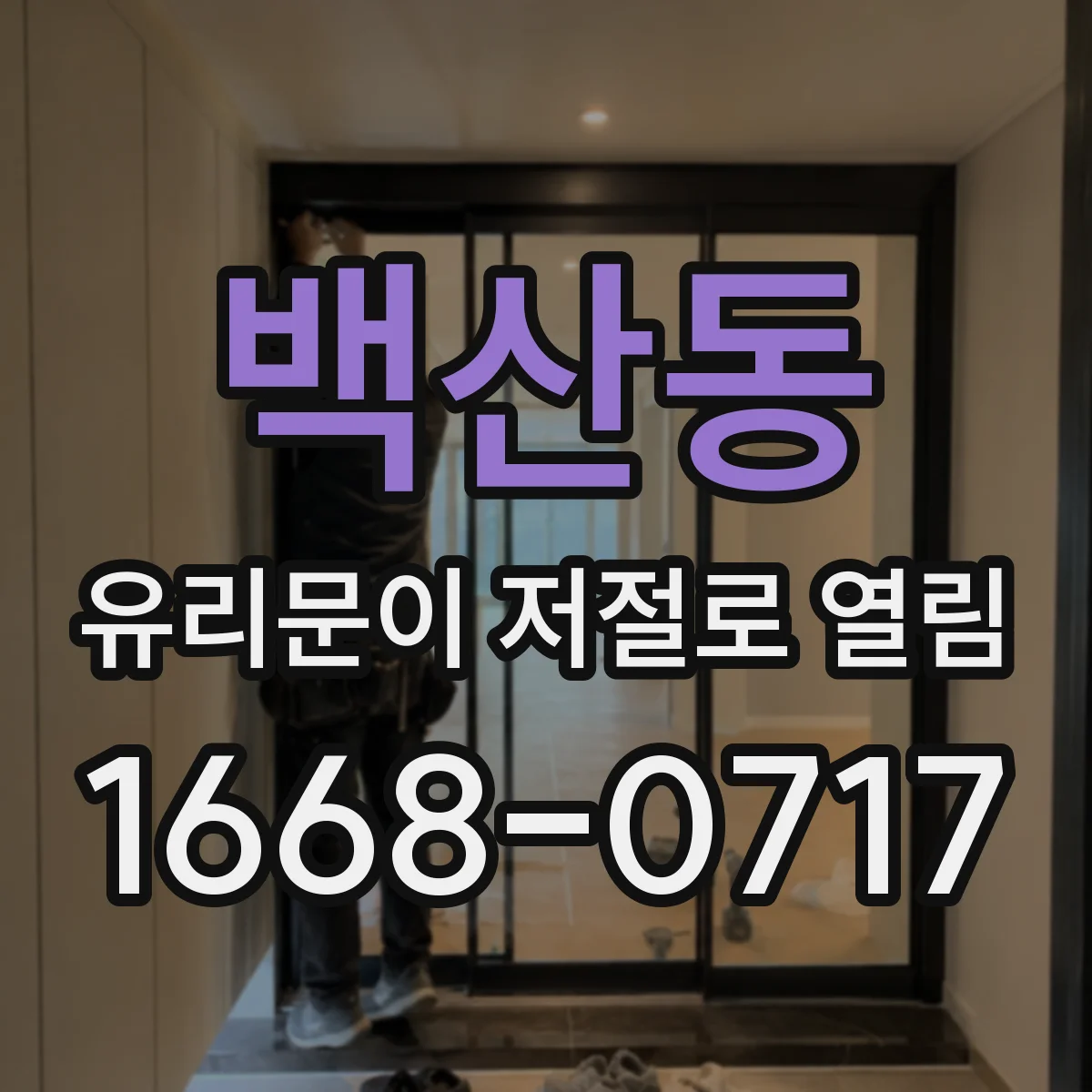 백산동 유리문이 저절로 열림