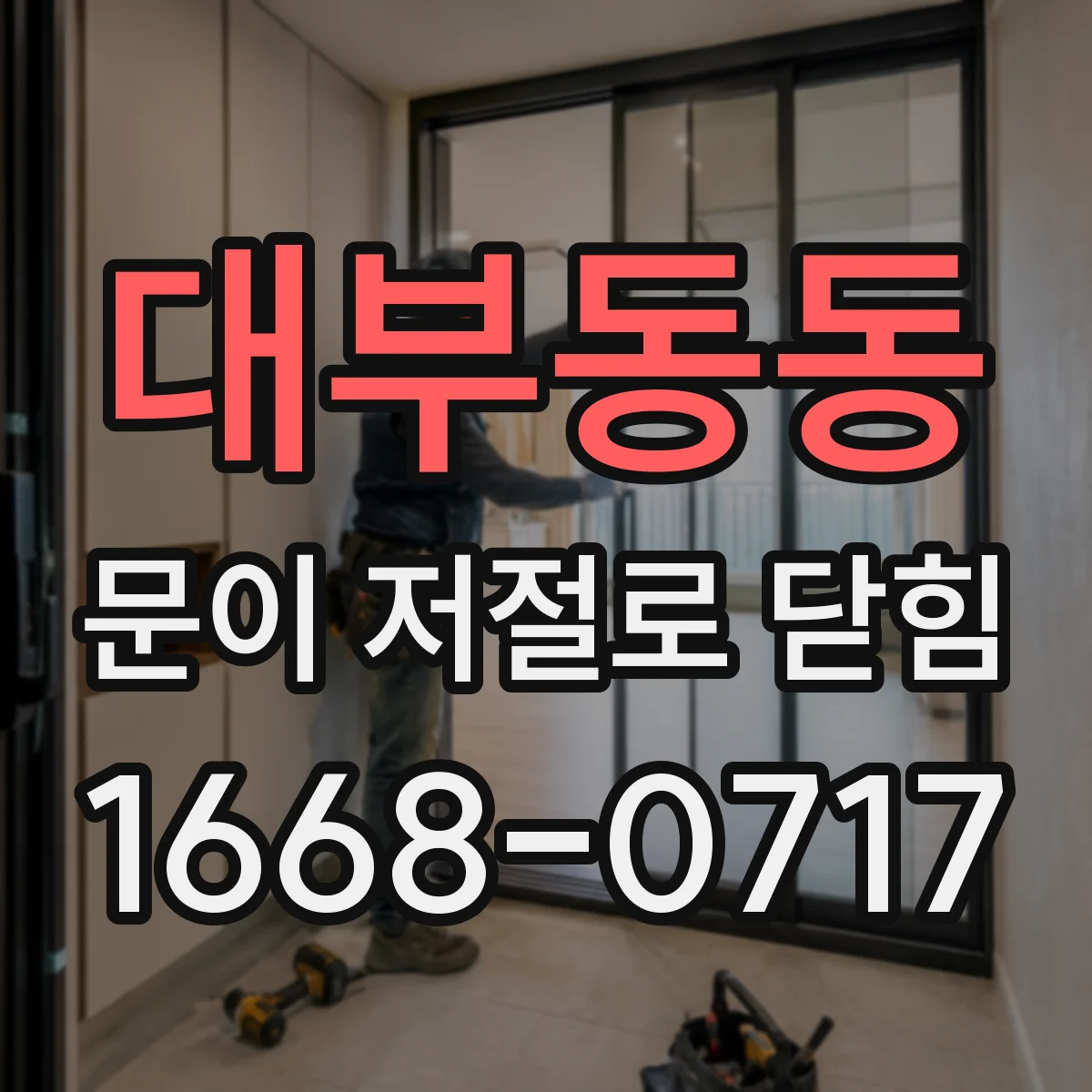 대부동동 문이 저절로 닫힘