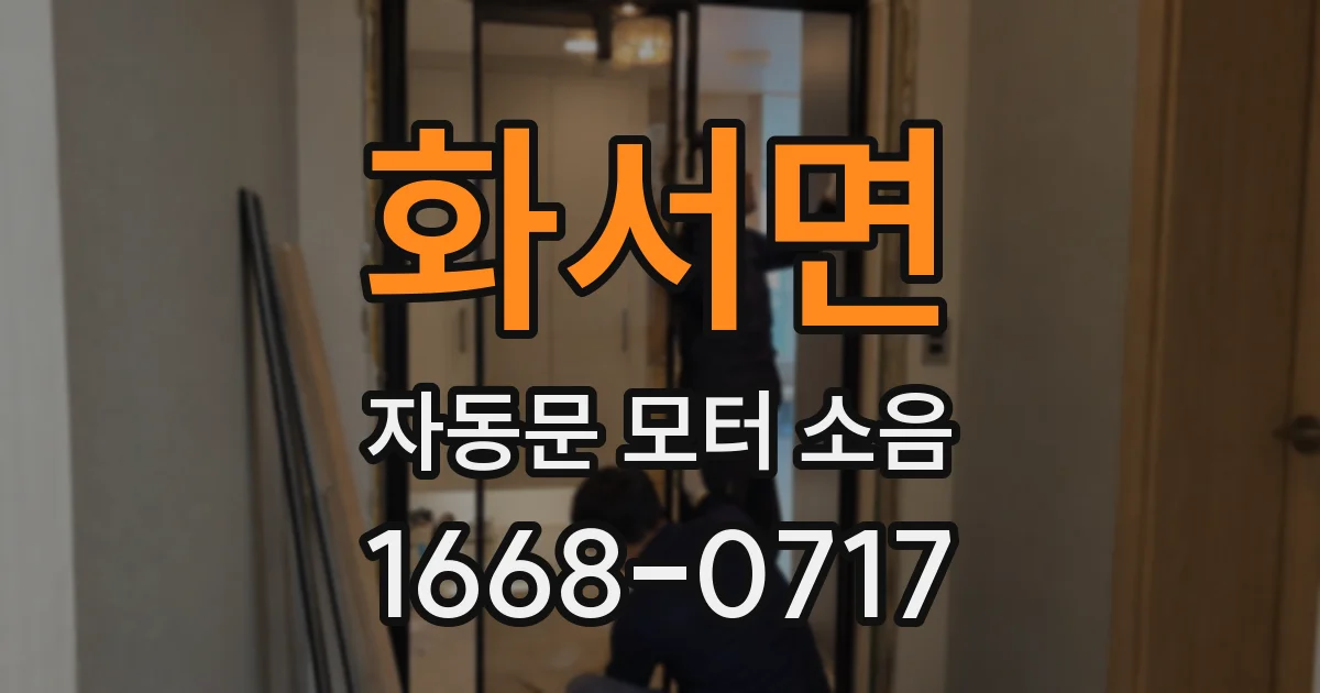 화서면 자동문 모터 소음