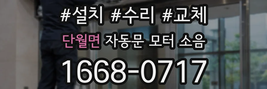 단월면 자동문 모터 소음