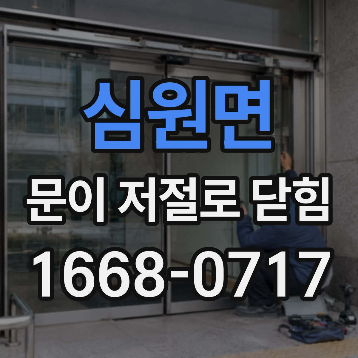 심원면 문이 저절로 닫힘