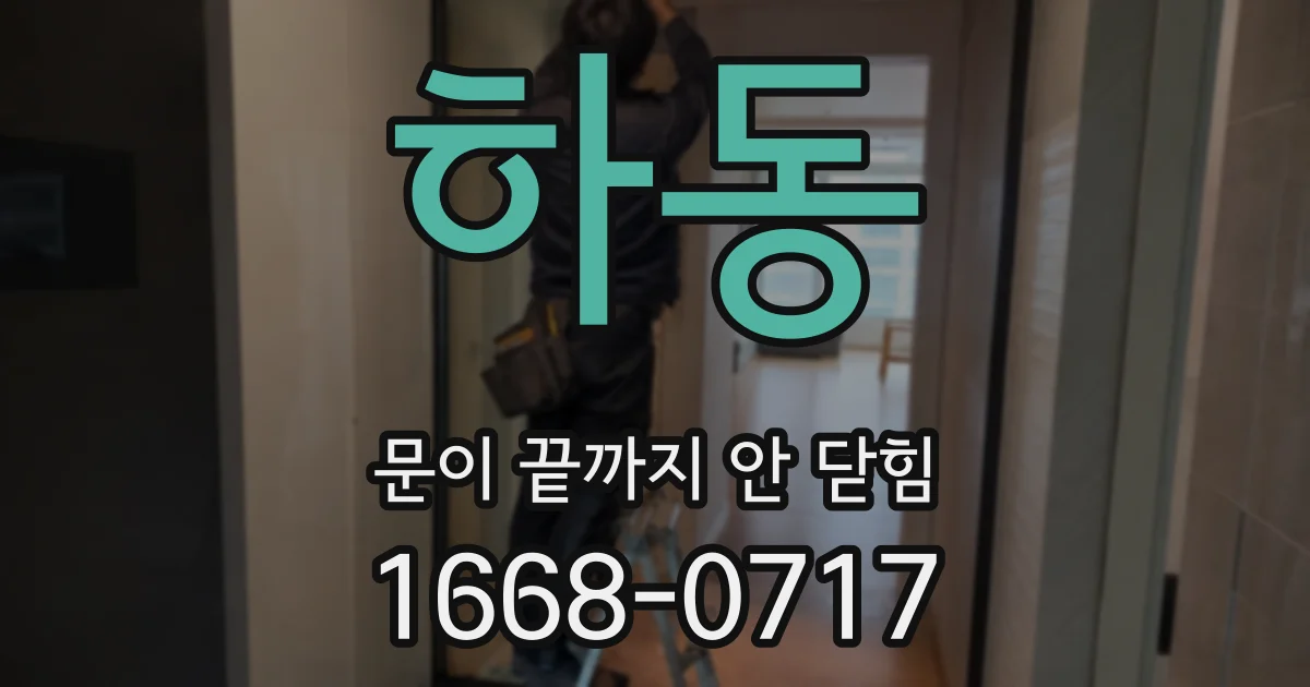 하동 문이 끝까지 안 닫힘