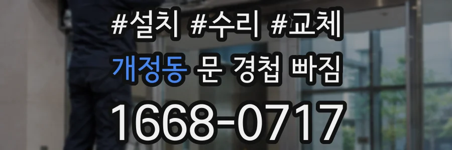 개정동 문 경첩 빠짐