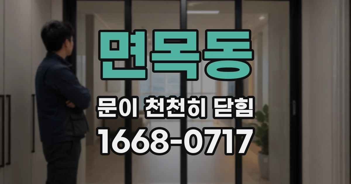 면목동 문이 천천히 닫힘
