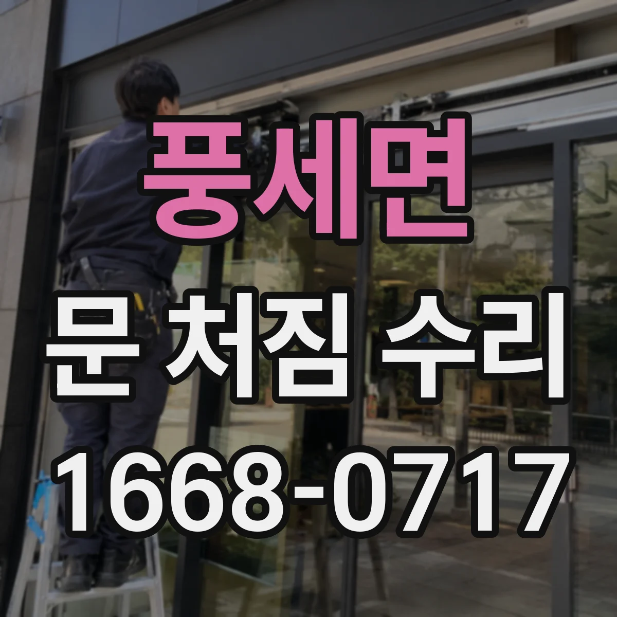 풍세면 문 처짐 수리