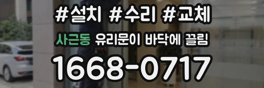 사근동 유리문이 바닥에 끌림