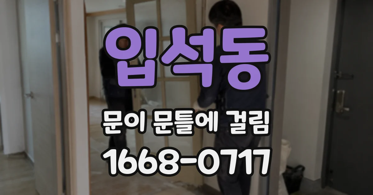 입석동 문이 문틀에 걸림