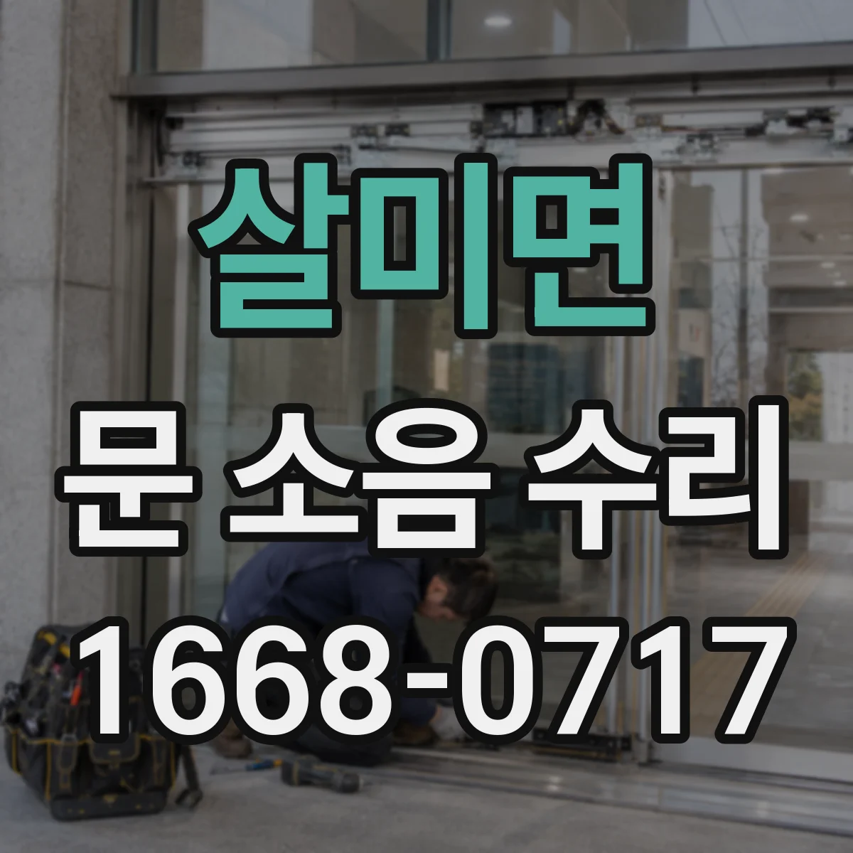 살미면 문 소음 수리