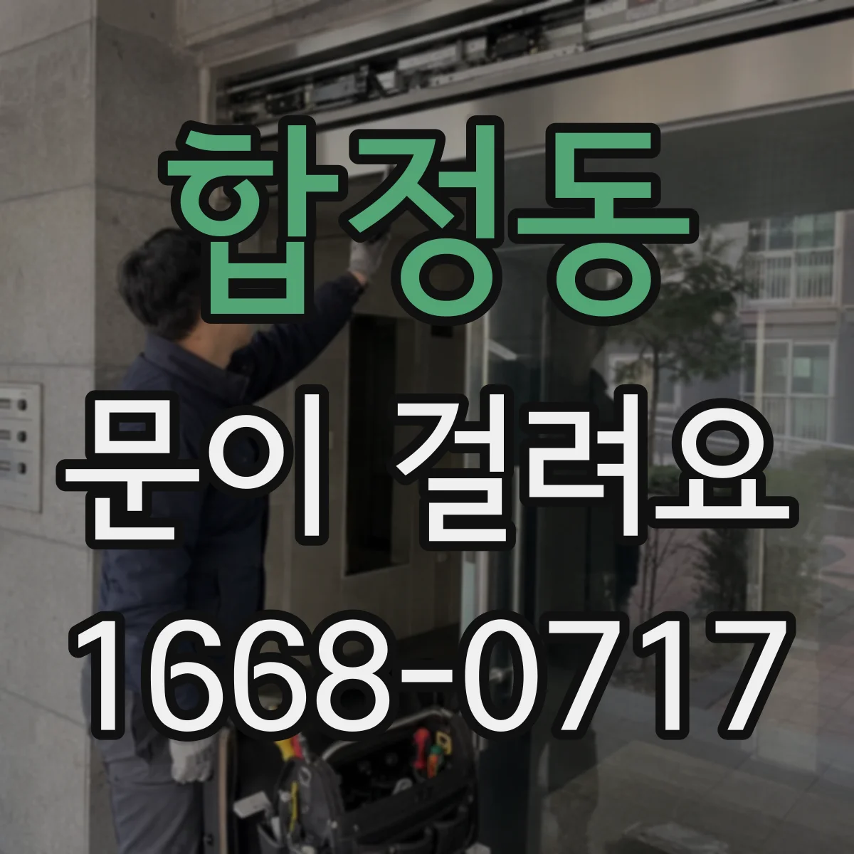 합정동 문이 걸려요