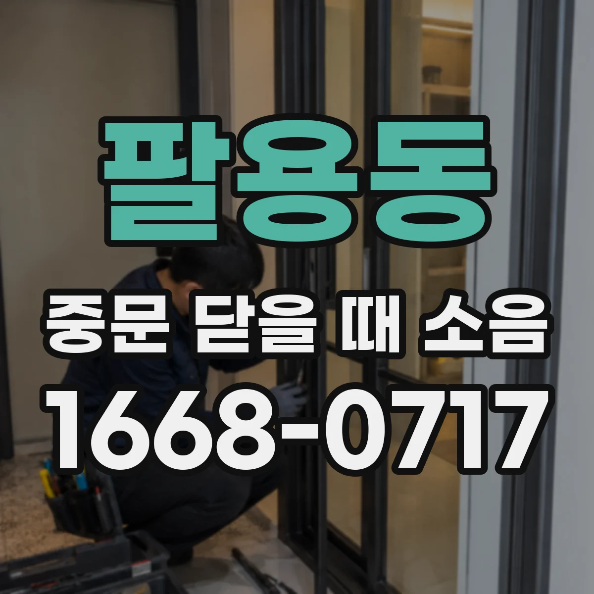 팔용동 중문 닫을 때 소음