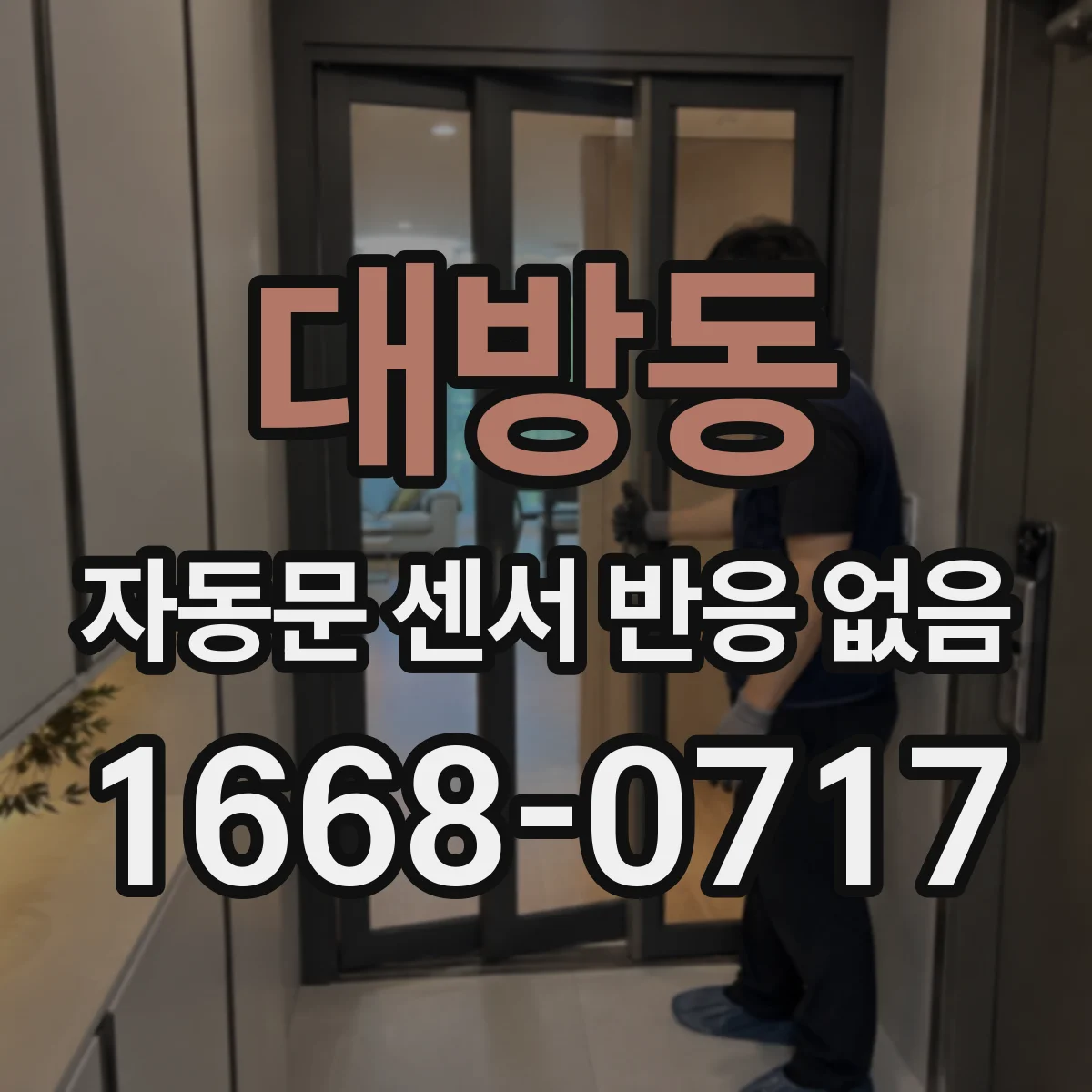 대방동 자동문 센서 반응 없음