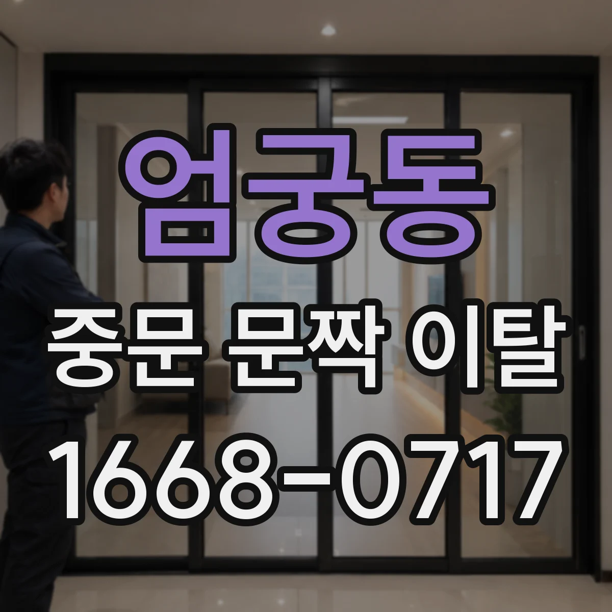 엄궁동 중문 문짝 이탈